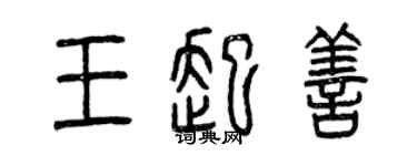 曾庆福王起善篆书个性签名怎么写