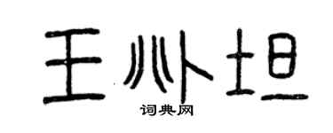 曾庆福王兆坦篆书个性签名怎么写