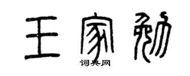 曾庆福王家勉篆书个性签名怎么写