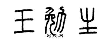 曾庆福王勉生篆书个性签名怎么写