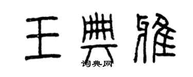 曾庆福王典雅篆书个性签名怎么写