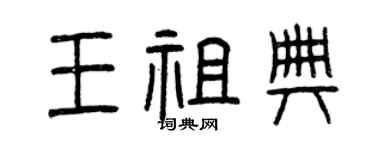 曾庆福王祖典篆书个性签名怎么写