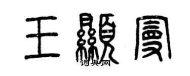 曾庆福王显曼篆书个性签名怎么写