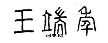 曾庆福王端年篆书个性签名怎么写