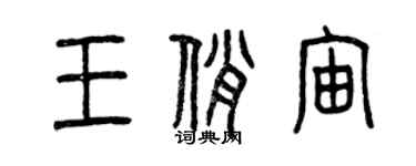 曾庆福王俏宙篆书个性签名怎么写