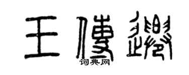 曾庆福王传迁篆书个性签名怎么写
