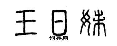 曾庆福王日妹篆书个性签名怎么写