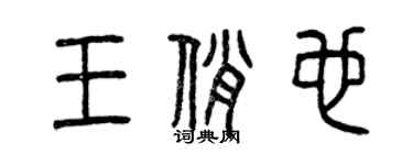 曾庆福王俏也篆书个性签名怎么写