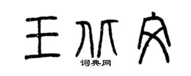 曾庆福王北文篆书个性签名怎么写