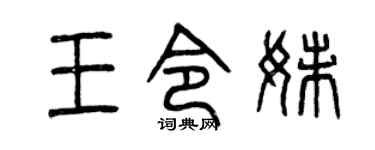 曾庆福王令妹篆书个性签名怎么写