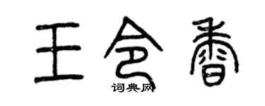 曾庆福王令香篆书个性签名怎么写