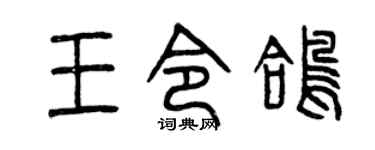 曾庆福王令鸽篆书个性签名怎么写