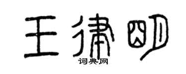 曾庆福王律明篆书个性签名怎么写