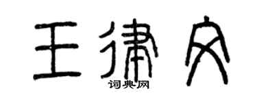 曾庆福王律文篆书个性签名怎么写