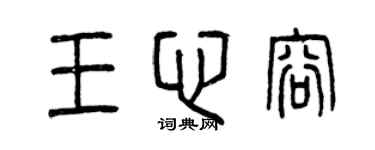 曾庆福王心容篆书个性签名怎么写