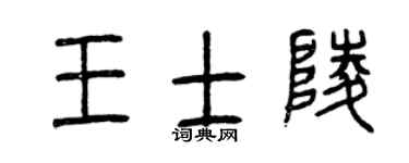 曾庆福王士陵篆书个性签名怎么写