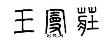 曾庆福王曼庄篆书个性签名怎么写