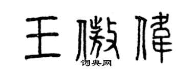 曾庆福王傲伟篆书个性签名怎么写