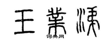 曾庆福王业涕篆书个性签名怎么写