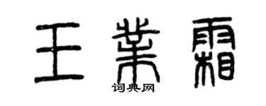 曾庆福王业霜篆书个性签名怎么写
