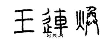 曾庆福王连焕篆书个性签名怎么写