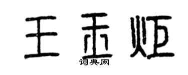 曾庆福王玉炬篆书个性签名怎么写