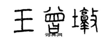 曾庆福王曾墩篆书个性签名怎么写