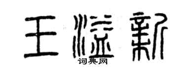 曾庆福王溢新篆书个性签名怎么写