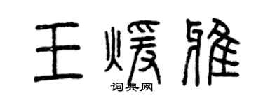 曾庆福王暖雅篆书个性签名怎么写