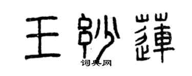 曾庆福王妙莲篆书个性签名怎么写