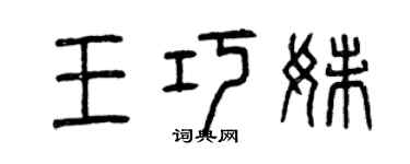 曾庆福王巧妹篆书个性签名怎么写