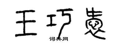 曾庆福王巧爱篆书个性签名怎么写