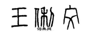 曾庆福王俐纹篆书个性签名怎么写