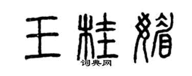 曾庆福王桂媚篆书个性签名怎么写