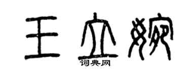 曾庆福王立婉篆书个性签名怎么写