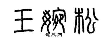 曾庆福王婉松篆书个性签名怎么写