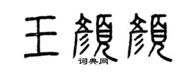 曾庆福王颜颜篆书个性签名怎么写