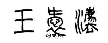 曾庆福王爱法篆书个性签名怎么写