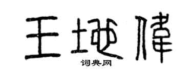 曾庆福王地伟篆书个性签名怎么写