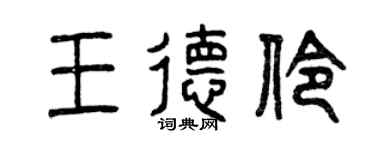 曾庆福王德伶篆书个性签名怎么写
