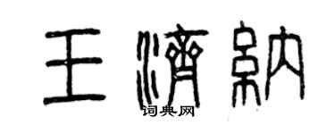 曾庆福王济纳篆书个性签名怎么写