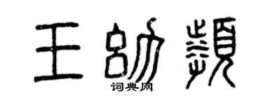 曾庆福王幼频篆书个性签名怎么写