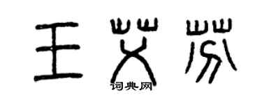 曾庆福王艾芬篆书个性签名怎么写