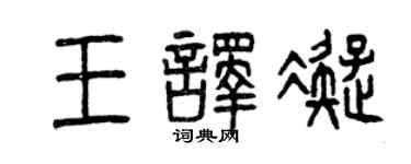 曾庆福王译凝篆书个性签名怎么写
