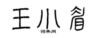 曾庆福王小眉篆书个性签名怎么写