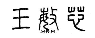 曾庆福王敏芯篆书个性签名怎么写