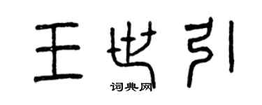 曾庆福王世引篆书个性签名怎么写