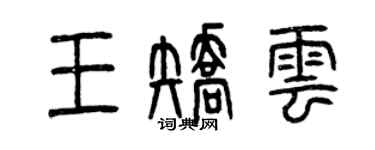 曾庆福王矫云篆书个性签名怎么写