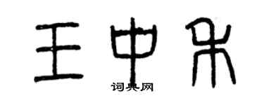 曾庆福王中禾篆书个性签名怎么写