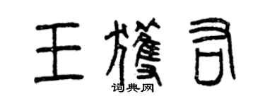 曾庆福王获佑篆书个性签名怎么写
